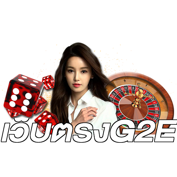 เว็บตรงG2E