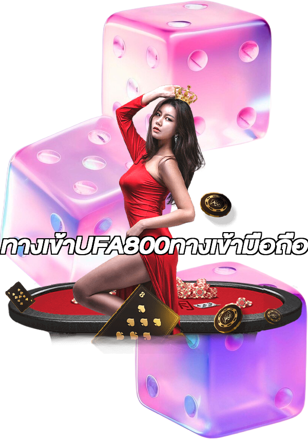 ทางเข้าUFA800ทางเข้ามือถือ