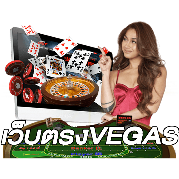 เว็บตรงVEGAS