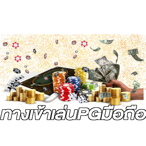 ทางเข้าเล่นPGมือถือ