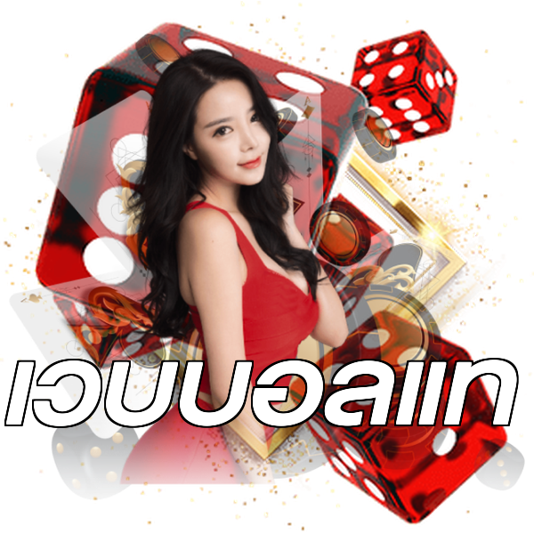 เว็บบอลแท้