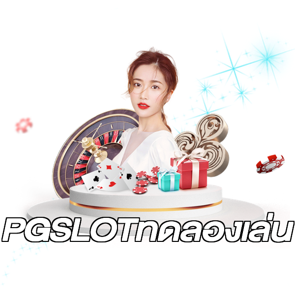 PGSLOTทดลองเล่น