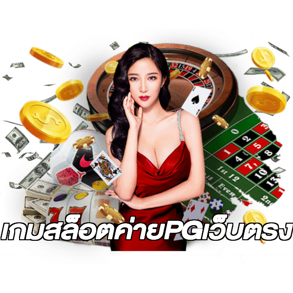 เกมสล็อตค่ายPGเว็บตรง