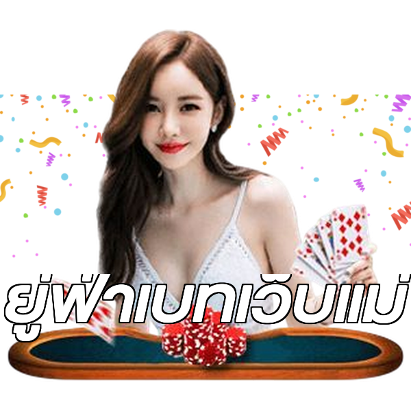 ยู่ฟ่าเบทเว็บแม่