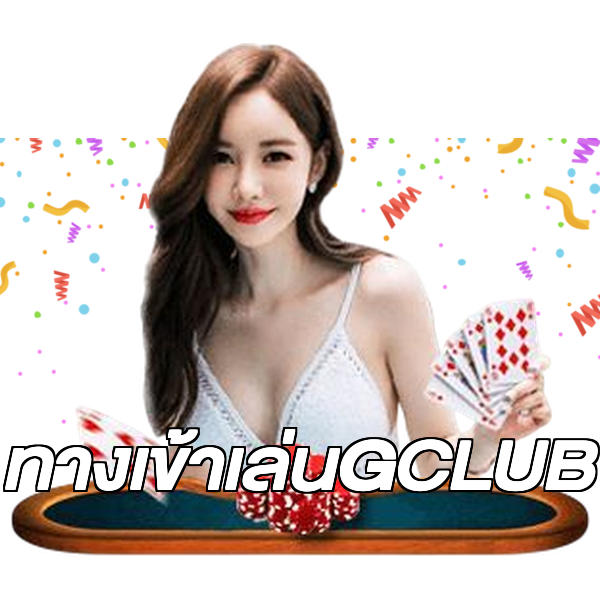 ทางเข้าเล่นGCLUB