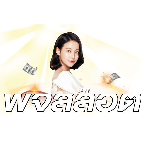 พีจีสล็อต