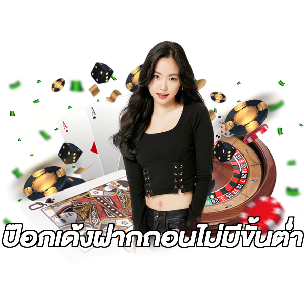 ป๊อกเด้งฝากถอนไม่มีขั้นต่ํา