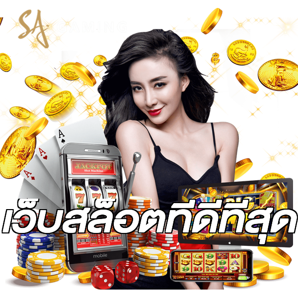 เว็บสล็อตที่ดีที่สุด