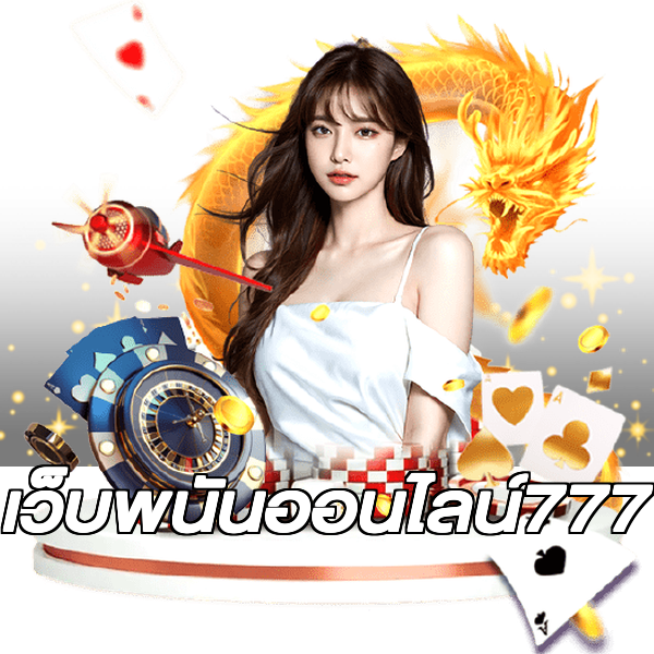 เว็บพนันออนไลน์777
