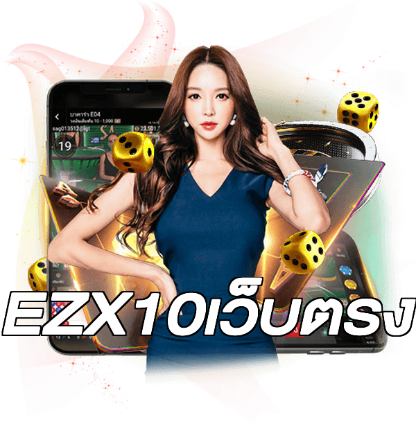 EZX10เว็บตรง