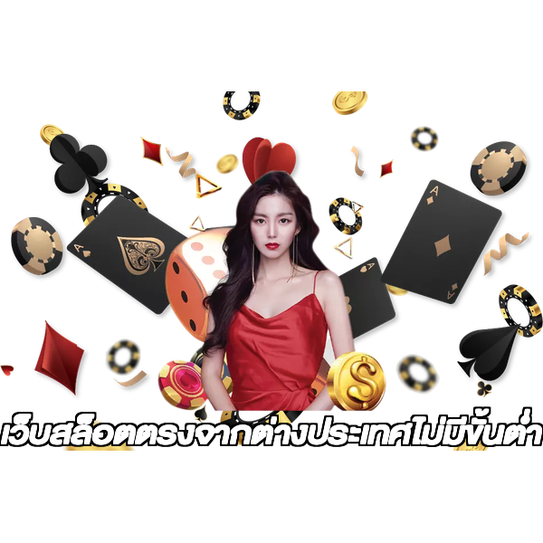 เว็บสล็อตตรงจากต่างประเทศไม่มีขั้นต่ำ