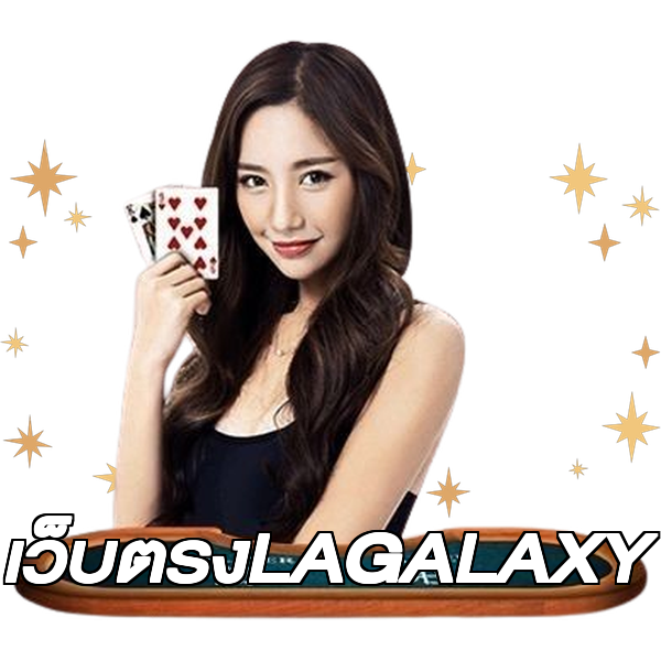 เว็บตรงLAGALAXY