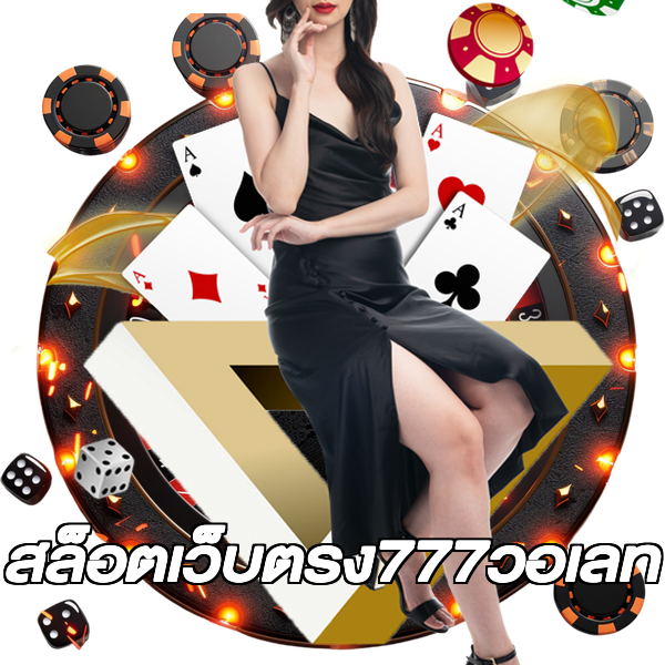 สล็อตเว็บตรง777วอเลท