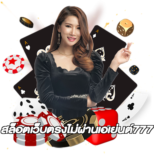 สล็อตเว็บตรงไม่ผ่านเอเย่นต์777