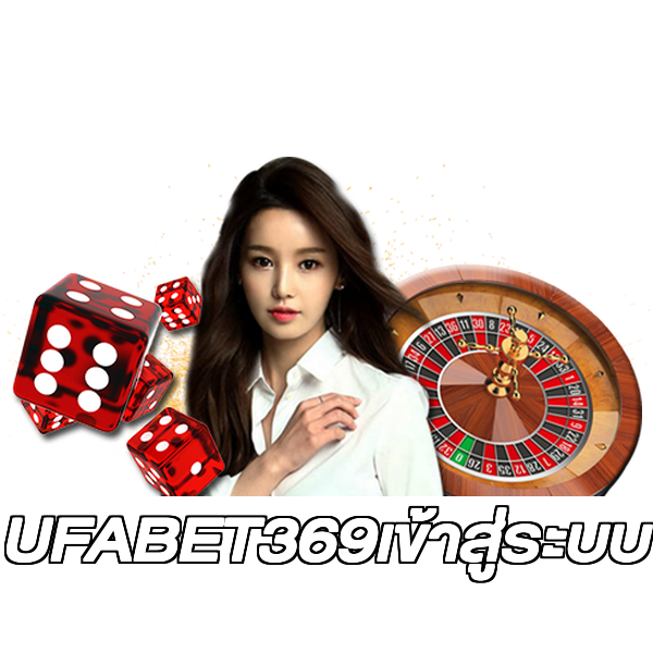 UFABET369เข้าสู่ระบบ