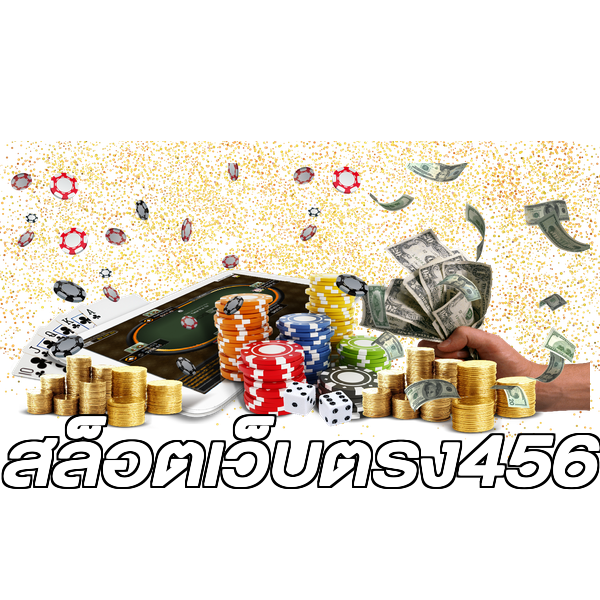 สล็อตเว็บตรง456