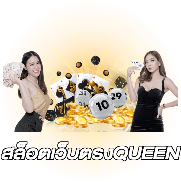 สล็อตเว็บตรงQUEEN