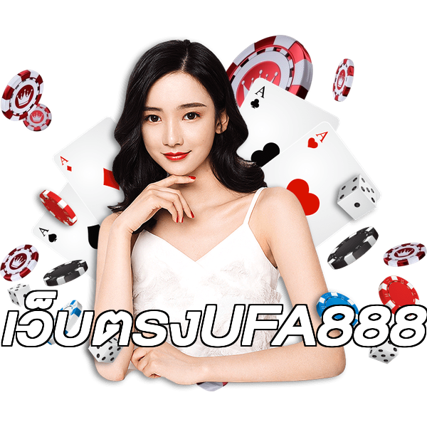 เว็บตรงUFA888
