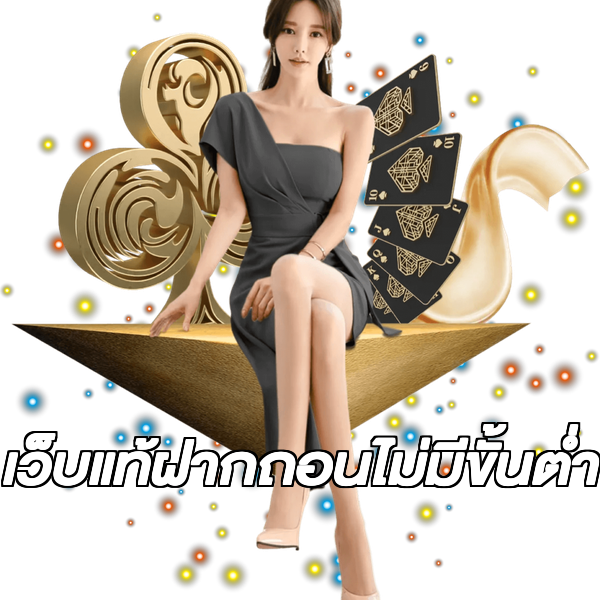 เว็บแท้ฝากถอนไม่มีขั้นต่ํา