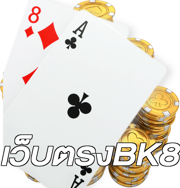 เว็บตรงBK8