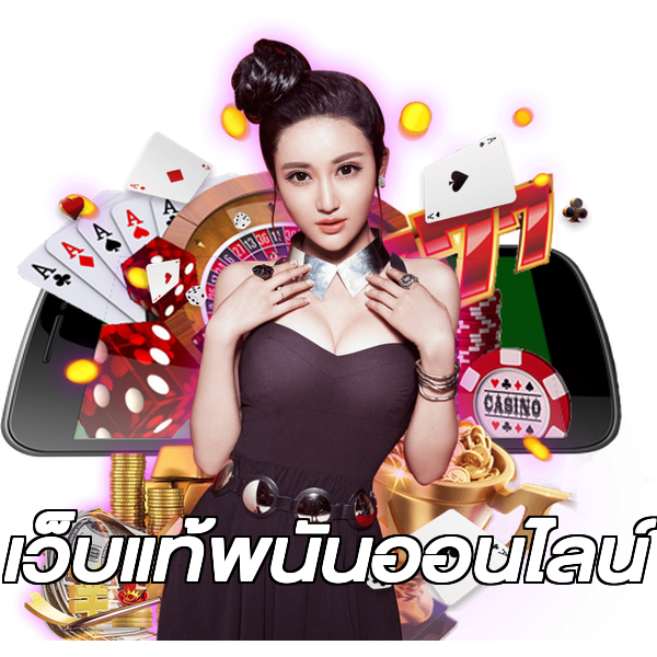 เว็บแท้พนันออนไลน์