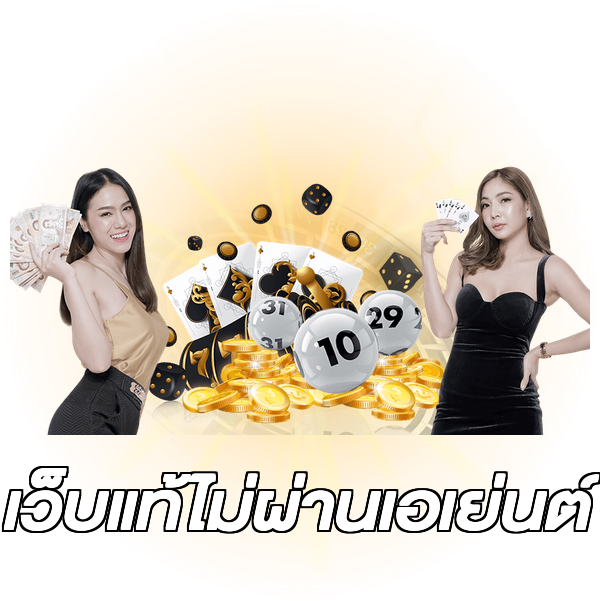 เว็บแท้ไม่ผ่านเอเย่นต์