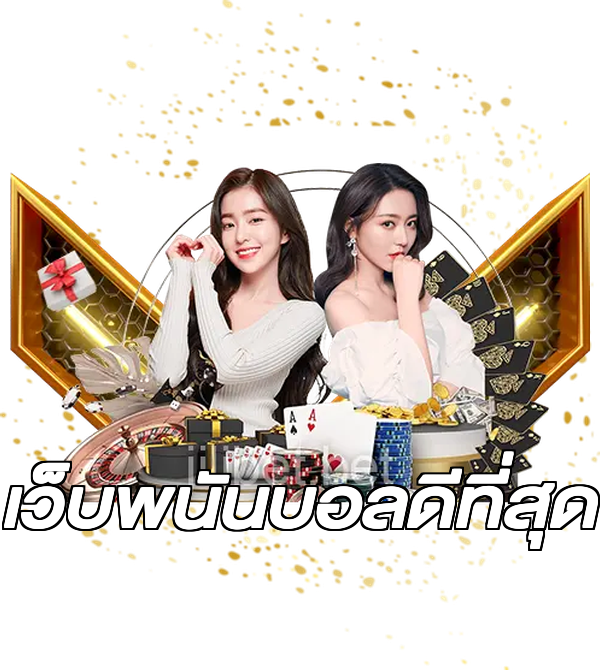 เว็บพนันบอลดีที่สุด
