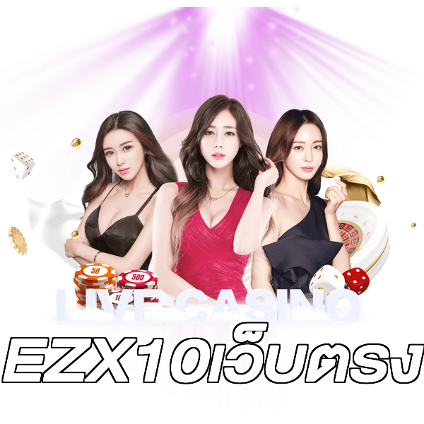 EZX10เว็บตรง