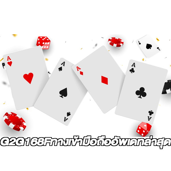 G2G168Fทางเข้ามือถืออัพเดทล่าสุด