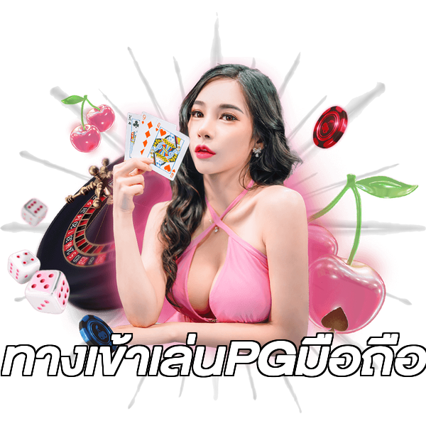 ทางเข้าเล่นPGมือถือ